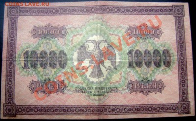 10000 рублей 1918года(2) до 23.11.13 до 22-00 - Изображение 194
