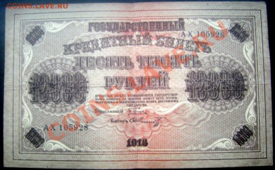 10000 рублей 1918года(2) до 23.11.13 до 22-00 - Изображение 193
