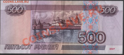 РОССИЯ 500 рублей 1997 без модификации до 24.11.2013 21.00 м - Сканы 002