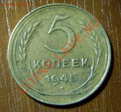 5копеек 1945 г. Не очень частая. - 5к45р