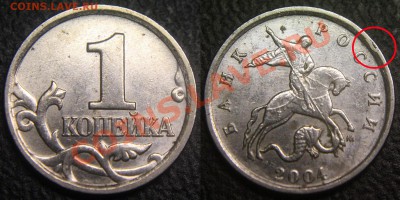 Браки на 1 копейке - 1 коп 2004 м - заусенец канта аверса -