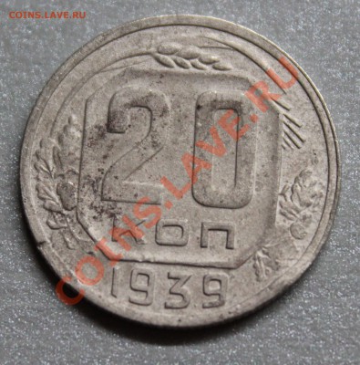 20копеек 1939г - IMG_345666666