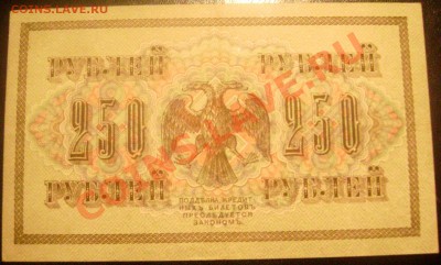250 рублей 1917 года до 23.11.2013 до 22-00 - Изображение 206