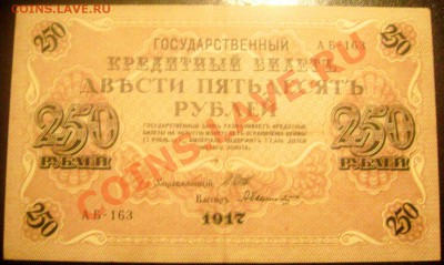 250 рублей 1917 года до 23.11.2013 до 22-00 - Изображение 204