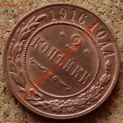 2 копейки 1916 Жёлтая Красивая До 5.11.2013 22-00 по Москве - 8.JPG