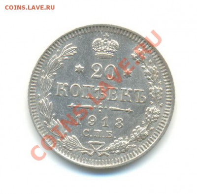 Ag.  20 копеек 1913. до 26.11 22.00 - 11