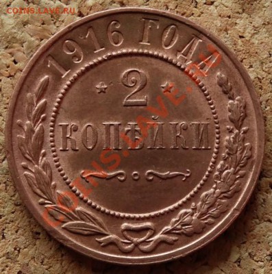 2 копейки 1916 Жёлтая Красивая До 5.11.2013 22-00 по Москве - 5.JPG
