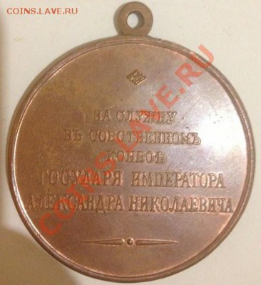 копия медаль за службу в собственном конвое А2 копия - getImage (4)