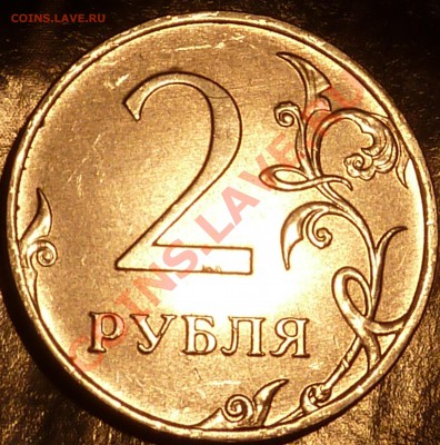 2 руб.2013г.реверс. - P1060853.JPG
