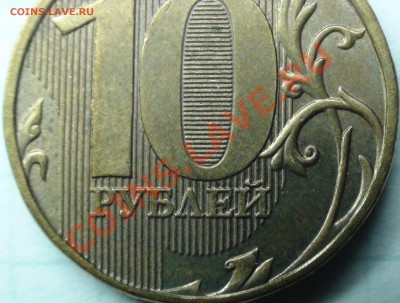 10 руб 2012 шт? - DSC04065.JPG