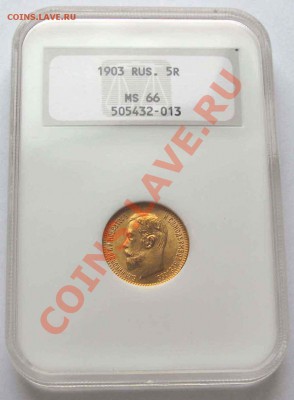 5 рублей 1903г. в слабе NGC MS66  до 22.00 26.11.13 - IMG_1840,1