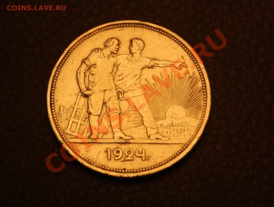 РУБЛЬ и ПОЛТИННИК 1924 г. до 27.11.2013 г. 22 ч. 30 мин. - DSC_0276.JPG
