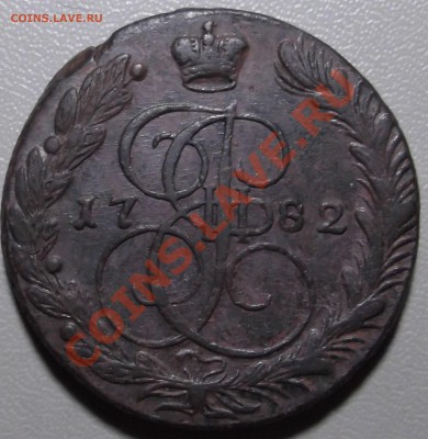 5 копеек 1782 ЕМ до 25.11.13 в 22.00 по Мск - DSCF2643.JPG