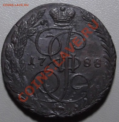 5 копеек 1788 ЕМ до 25.11.13 в 22.00 по Мск - DSCF2658.JPG