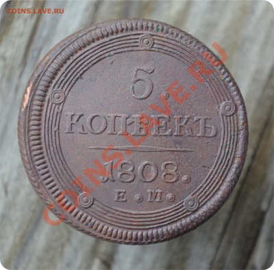 5 копеек 1808 год. Карона? - DSC_2167.JPG