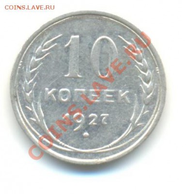 Ag.  10 копеек 1927. 26.11 22.00 - 10-5