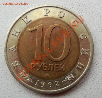 10 руб. 1992 Амурский тигр до 26.11.13 22:00 МСК - DSCN0063.JPG