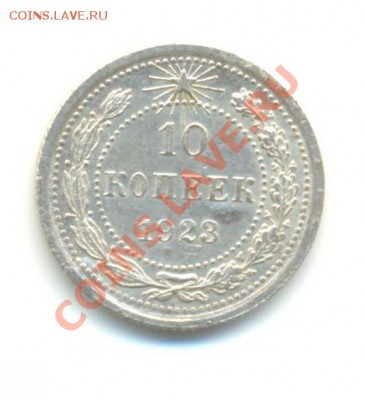 Ag. 10 копеек 1923.26.11 22.00 - 10-6