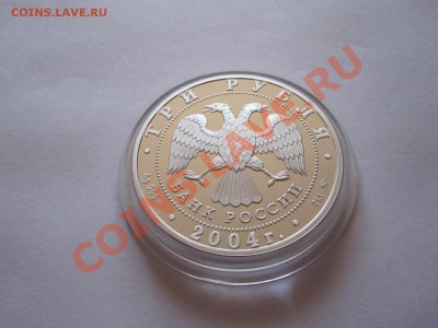 3 рубля Феофан Грек 2004 27.11 22:00 - IMG_8695.JPG