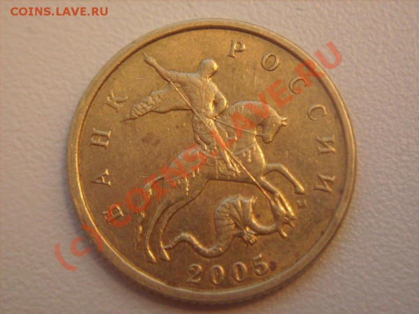 10 коп 2005 м шт? - S7300866.JPG