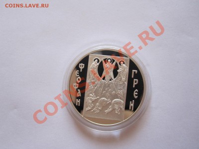 3 рубля Феофан Грек 2004 27.11 22:00 - IMG_8689.JPG