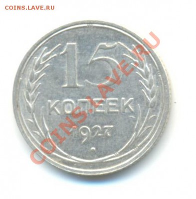 Ag.  15 копеек 1927. 26.11 22.00 - 15-6
