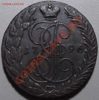5 копеек 1796 ЕМ до 25.11.13 в 22.00 по Мск - DSCF2682.JPG