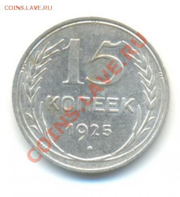 Ag. 15 копеек 1925. 26.11 22.00 - 15-7