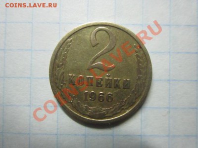 2 копейки 1966 года - IMG_1651.JPG