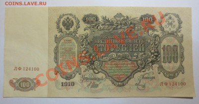 500 руб. 1912 года и  100 руб. 1910 года.. - IMG_5783.JPG