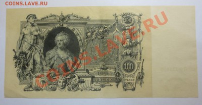500 руб. 1912 года и  100 руб. 1910 года.. - IMG_5782.JPG