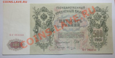 500 руб. 1912 года и  100 руб. 1910 года.. - IMG_5781.JPG