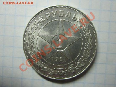 1 рубль 1921г (А.Г) до 24,11. - IMG_1668.JPG