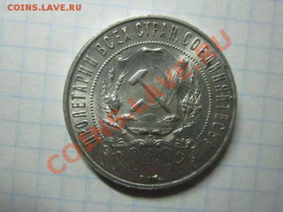 1 рубль 1921г (А.Г) до 24,11. - IMG_1667.JPG
