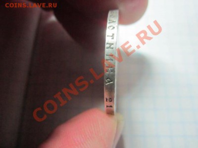 1 рубль 1921г (А.Г) до 24,11. - IMG_1669.JPG