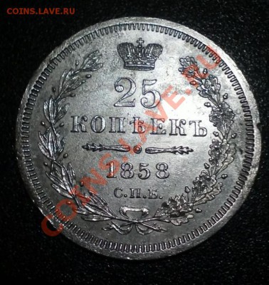 Оцените 25 коп 1858 Нужно срочно - 6bb1e82cfa47