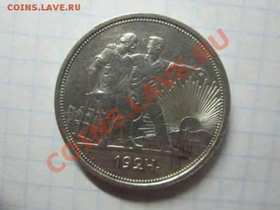 1 рубль 1924 г до 24.11 - IMG_1676.JPG