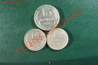 Билон СССР 10-15 копеек 1927-28гг. 3 шт. до 25.11. 13г. - P1050726.JPG