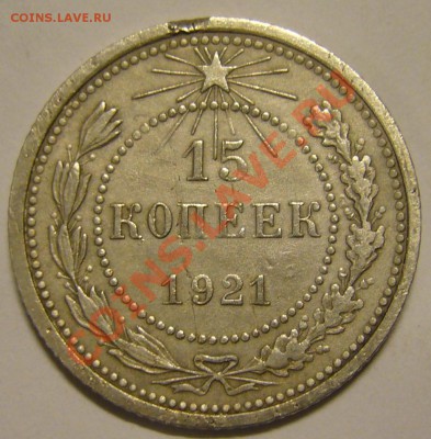 15 копеек 1921 г. - P1140243.JPG