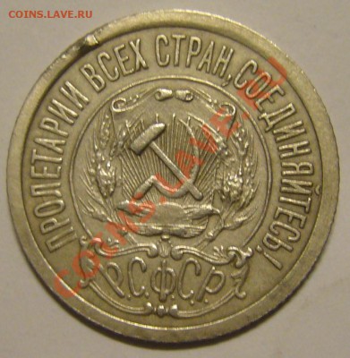 15 копеек 1921 г. - P1140244.JPG