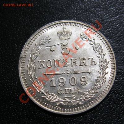 5 копеек 1909г. Приятные. - IMG_4923.JPG