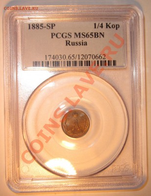4 копейки 1885 - предпродажная - 2.JPG