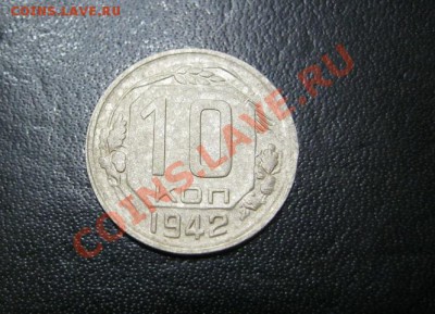 10 коп. 1942г. - IMG_4813.JPG