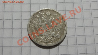 20 копеек 1907 ЭБ до 24.11 в 22:30 - DSC07929.JPG