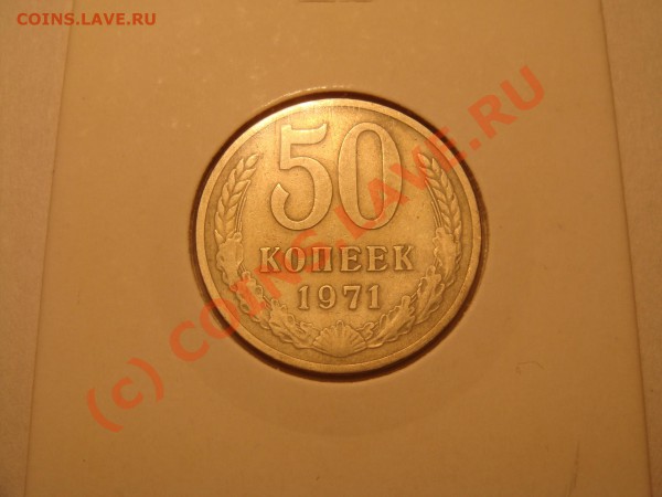 50 копеек 1971 из оборота до 2.02.2010 в 22:00мск - DSC04340.JPG