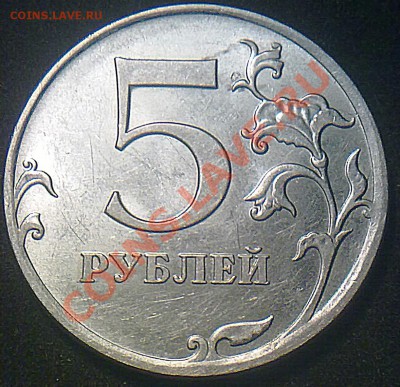 5 рублей 2009 года ММД 3,3? - 201120132157