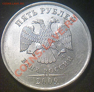 5 рублей 2009 года ММД 3,3? - 201120132158