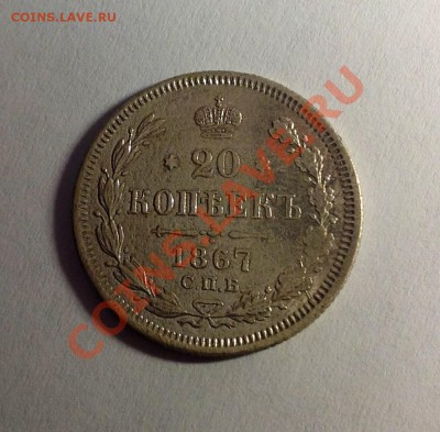 20 копеек -1867 - 20к-1867 аверс.JPG
