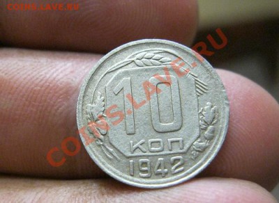 10 коп. 1942г. - IMG_4963.JPG