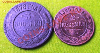 3 коп.1878+2 коп. 1899 до 25.11.13г. до 22-00 мск - DSCF7429.JPG